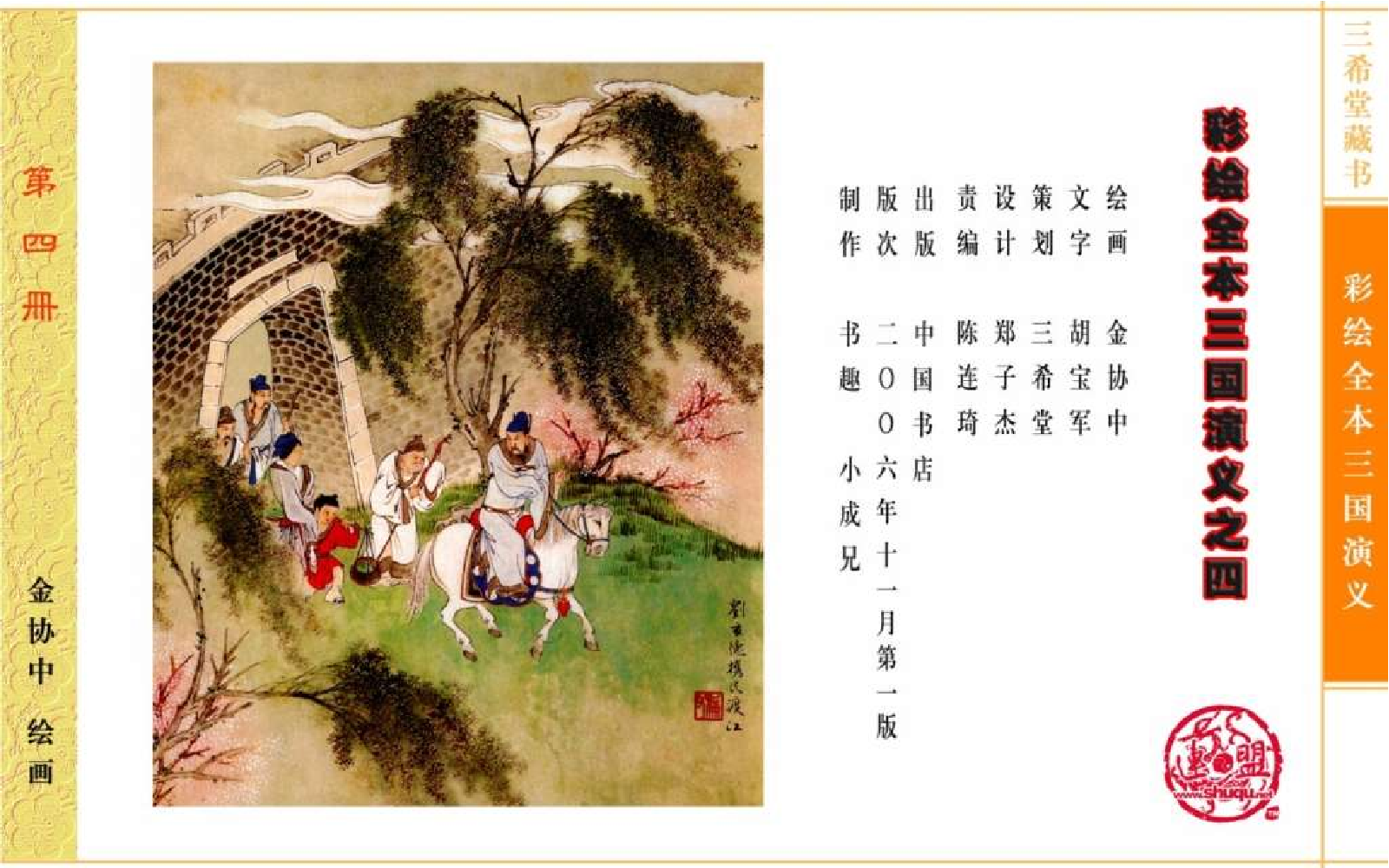 彩绘全本三国演义04.pdf 第4页