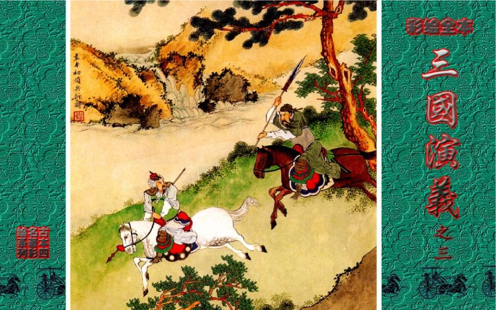 彩绘全本三国演义03.pdf 第1页