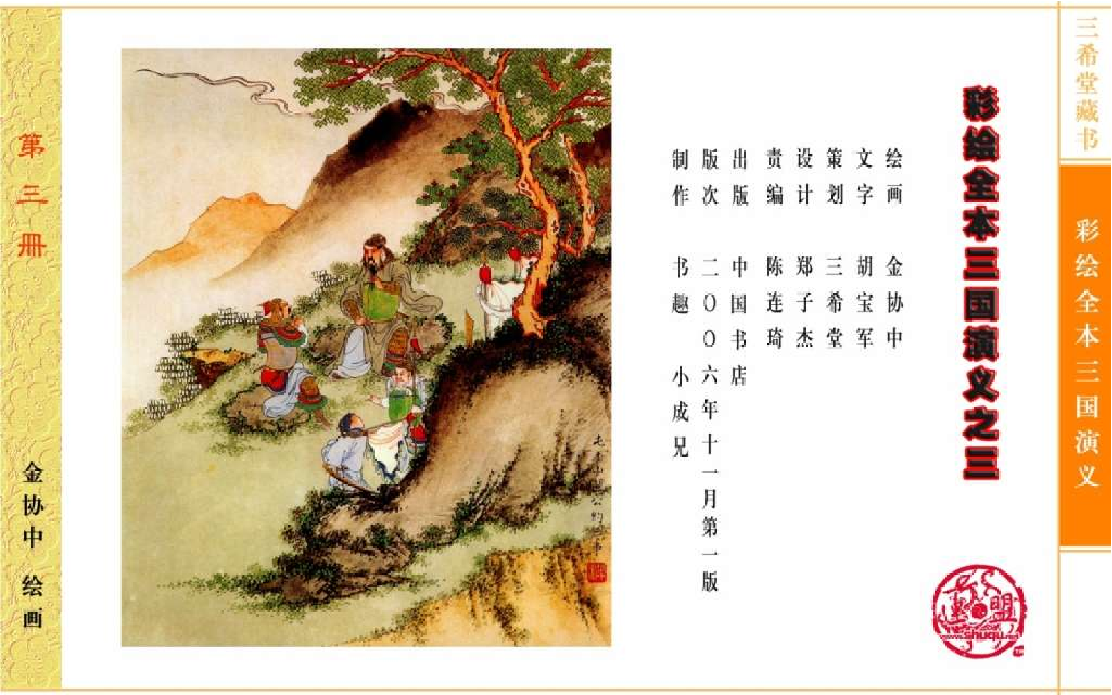 彩绘全本三国演义03.pdf 第4页