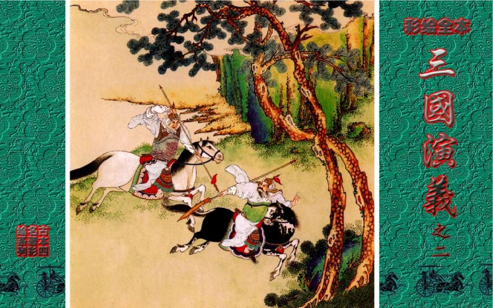 彩绘全本三国演义02.pdf 第1页