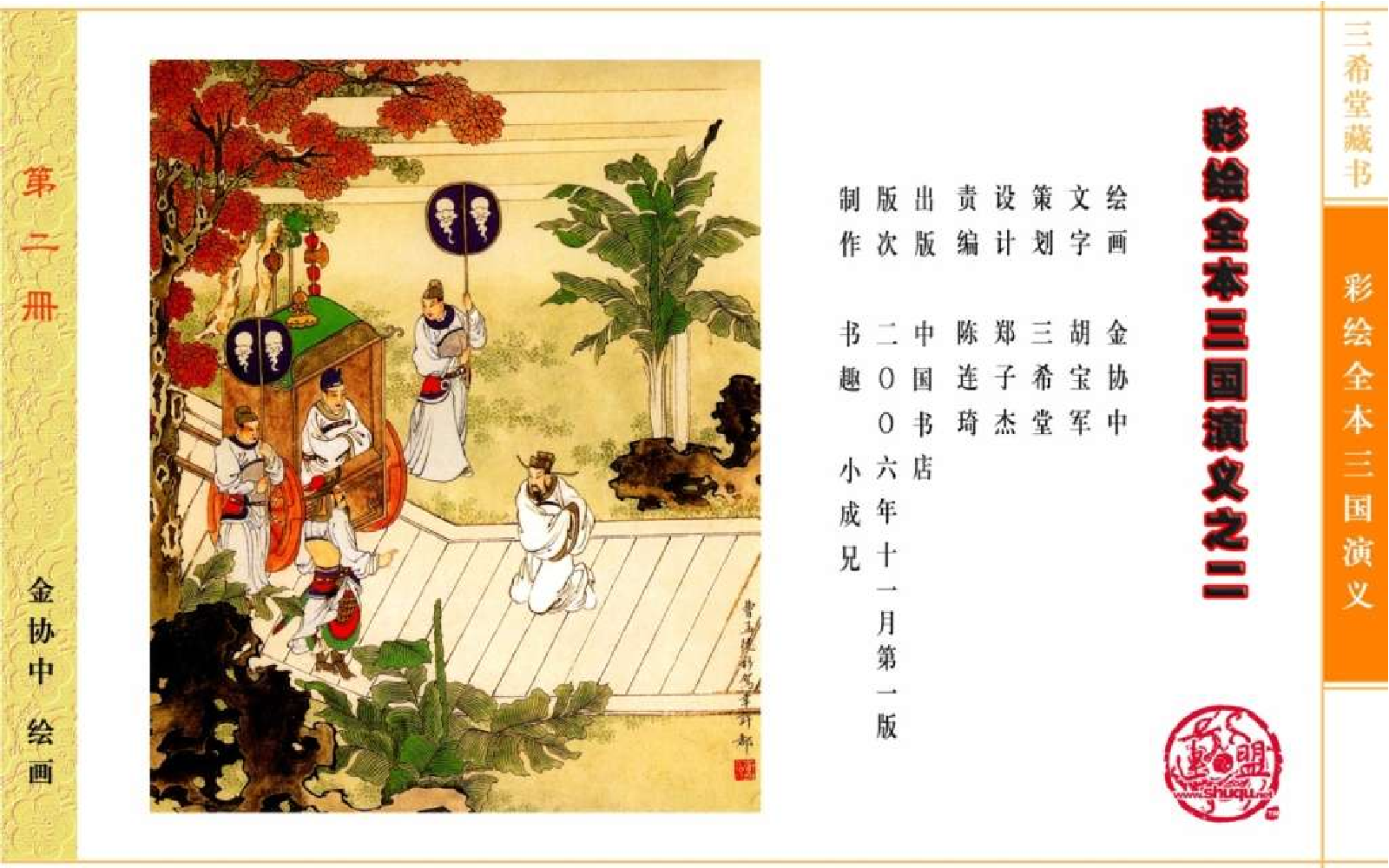 彩绘全本三国演义02.pdf 第4页