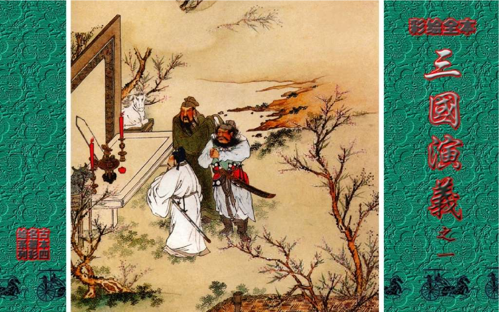 彩绘全本三国演义01.pdf 第1页