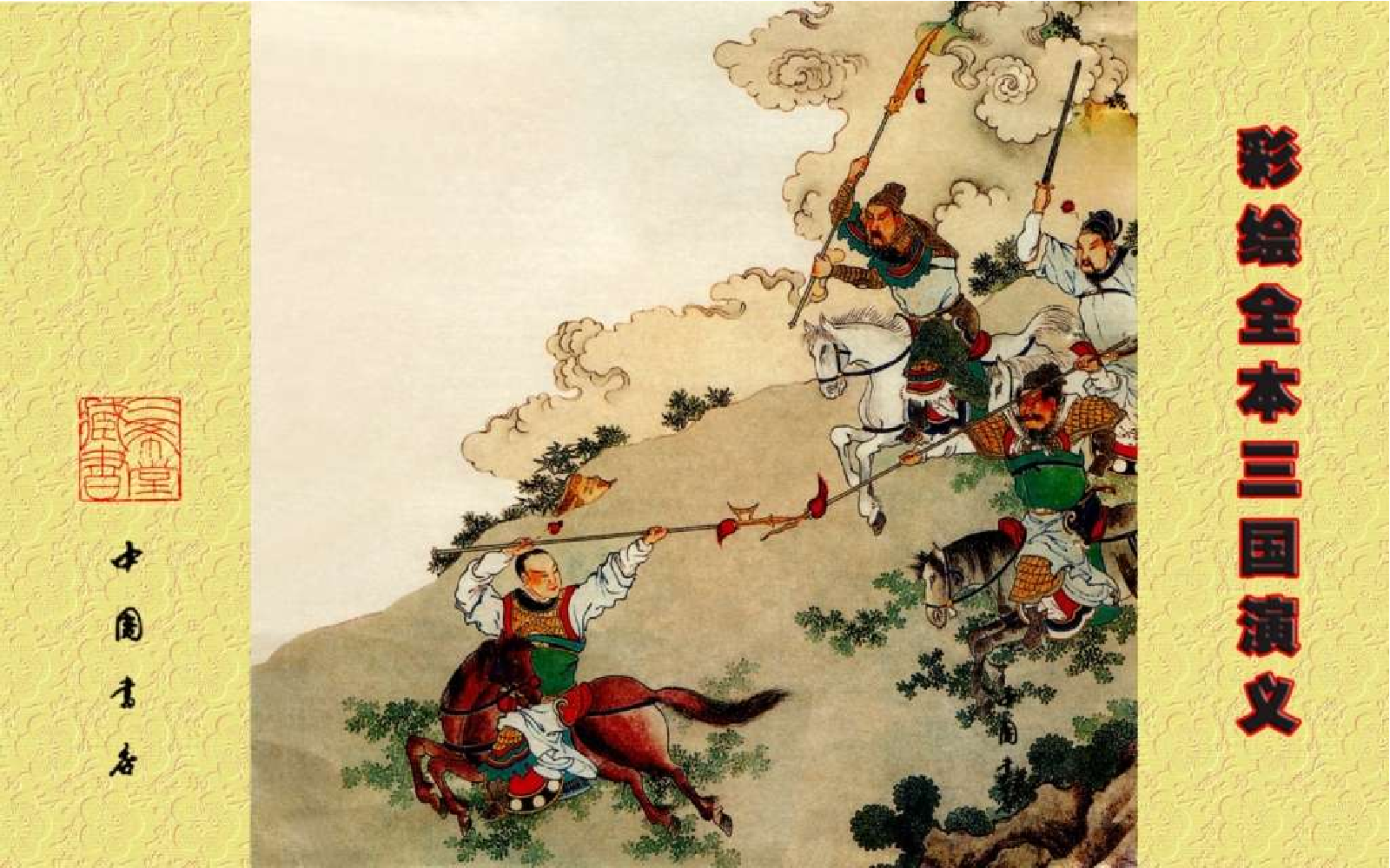 彩绘全本三国演义01.pdf 第2页