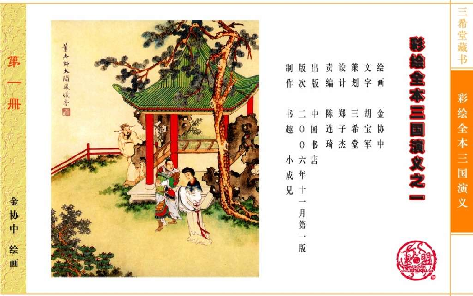 彩绘全本三国演义01.pdf 第4页