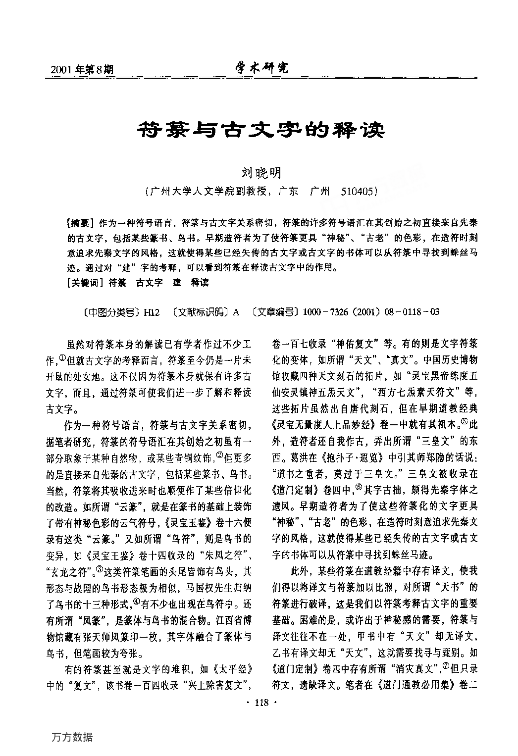 符箓与古文字的释读.pdf 第1页