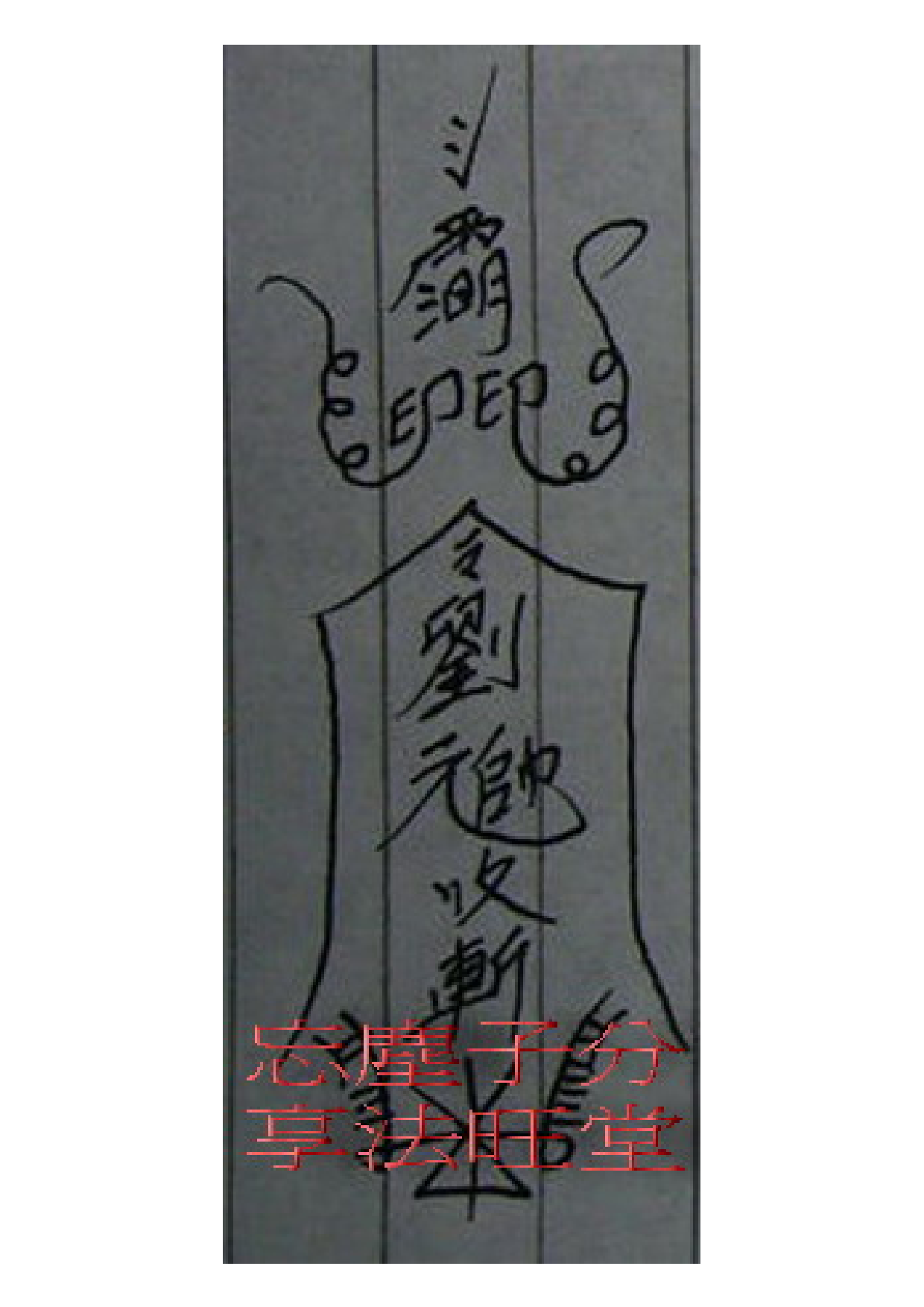 鬥訣四大元帥符4.pdf 第1页