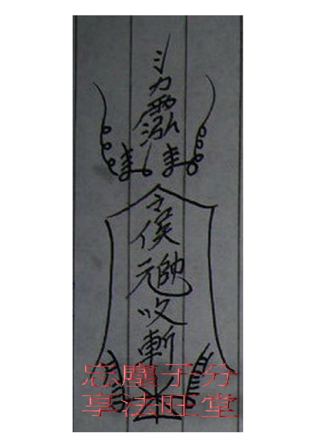 鬥訣四大元帥符3.pdf 第1页