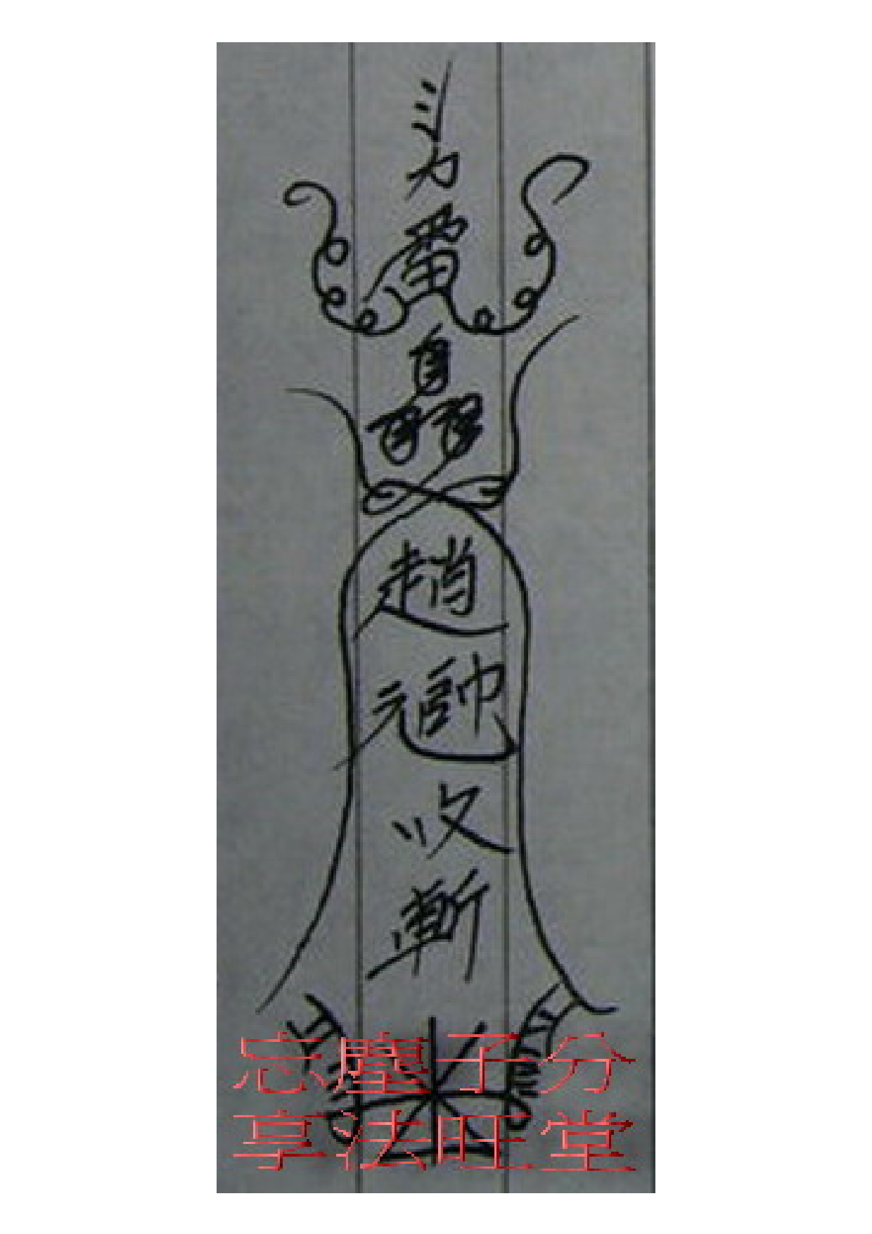 鬥訣四大元帥符2.pdf 第1页