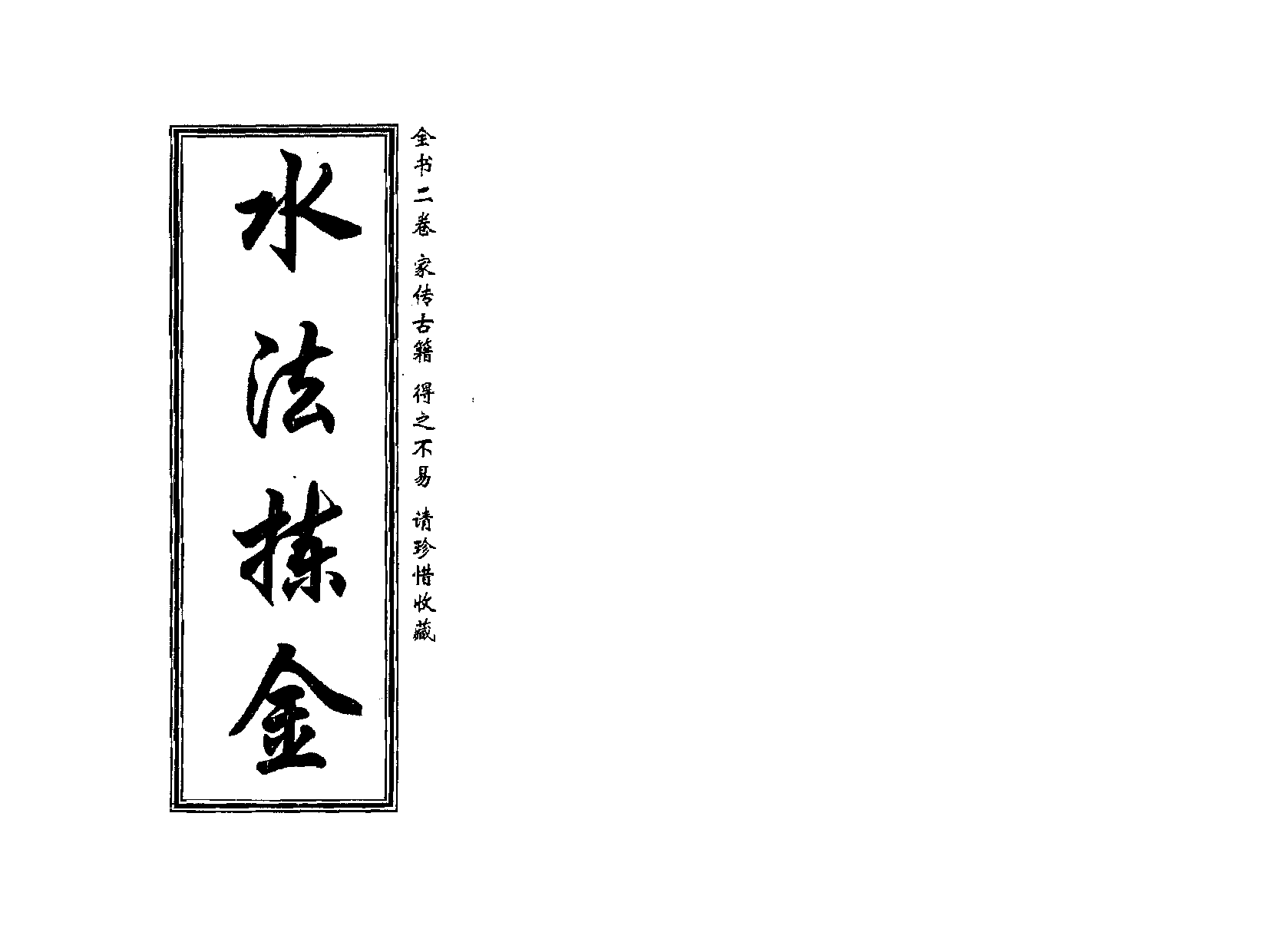 董绳遇水法拣金.pdf 第1页