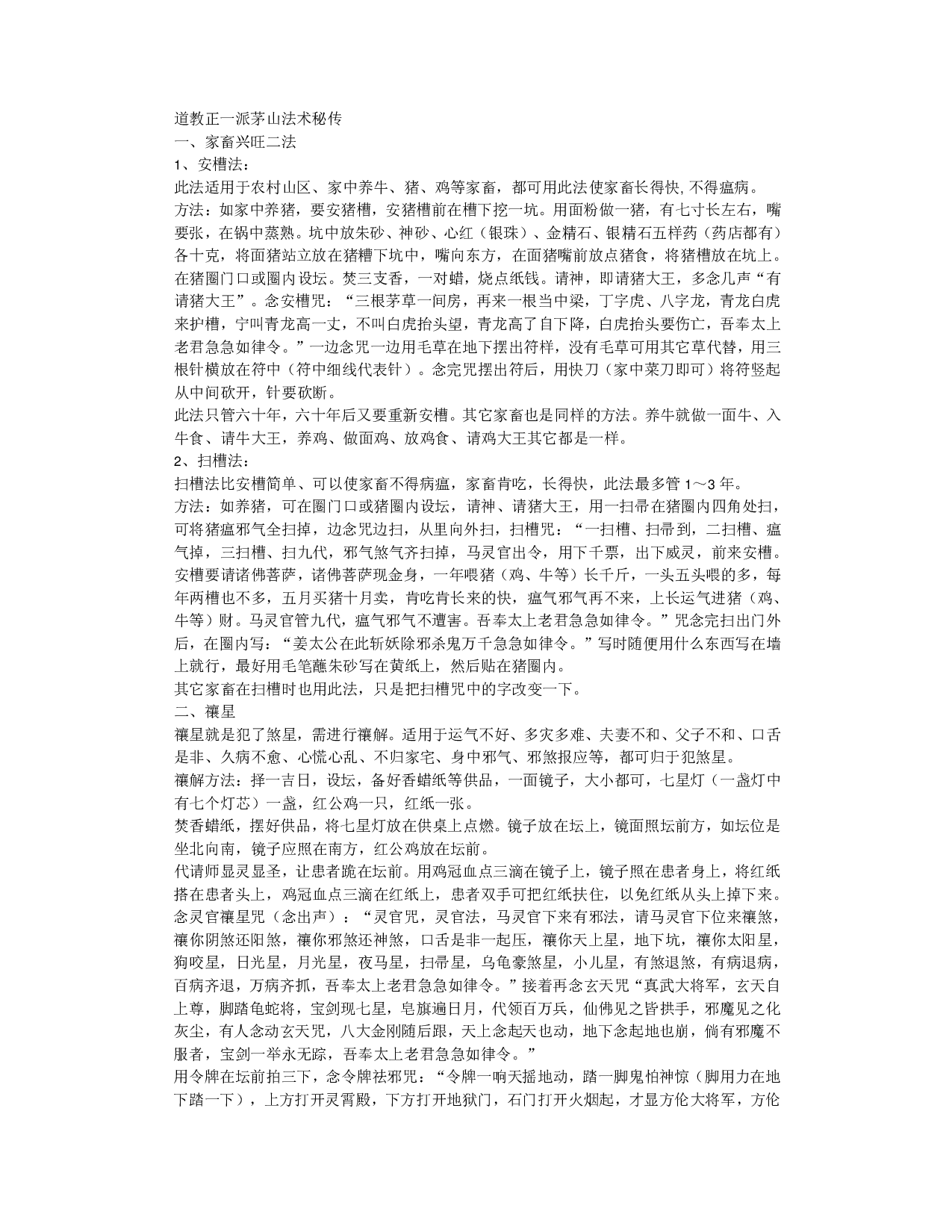 道教正一派茅山法术秘传.pdf 第1页