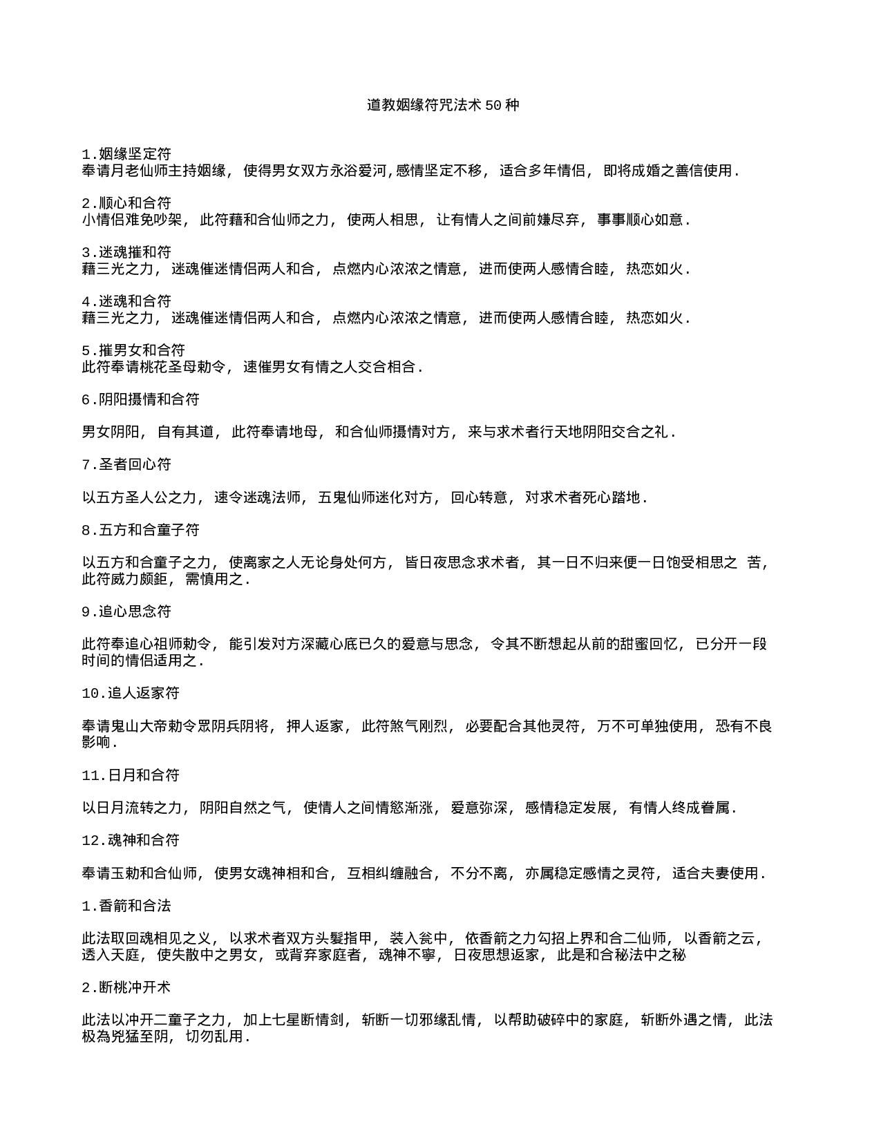道教姻缘符咒法术50种.txt 第1页