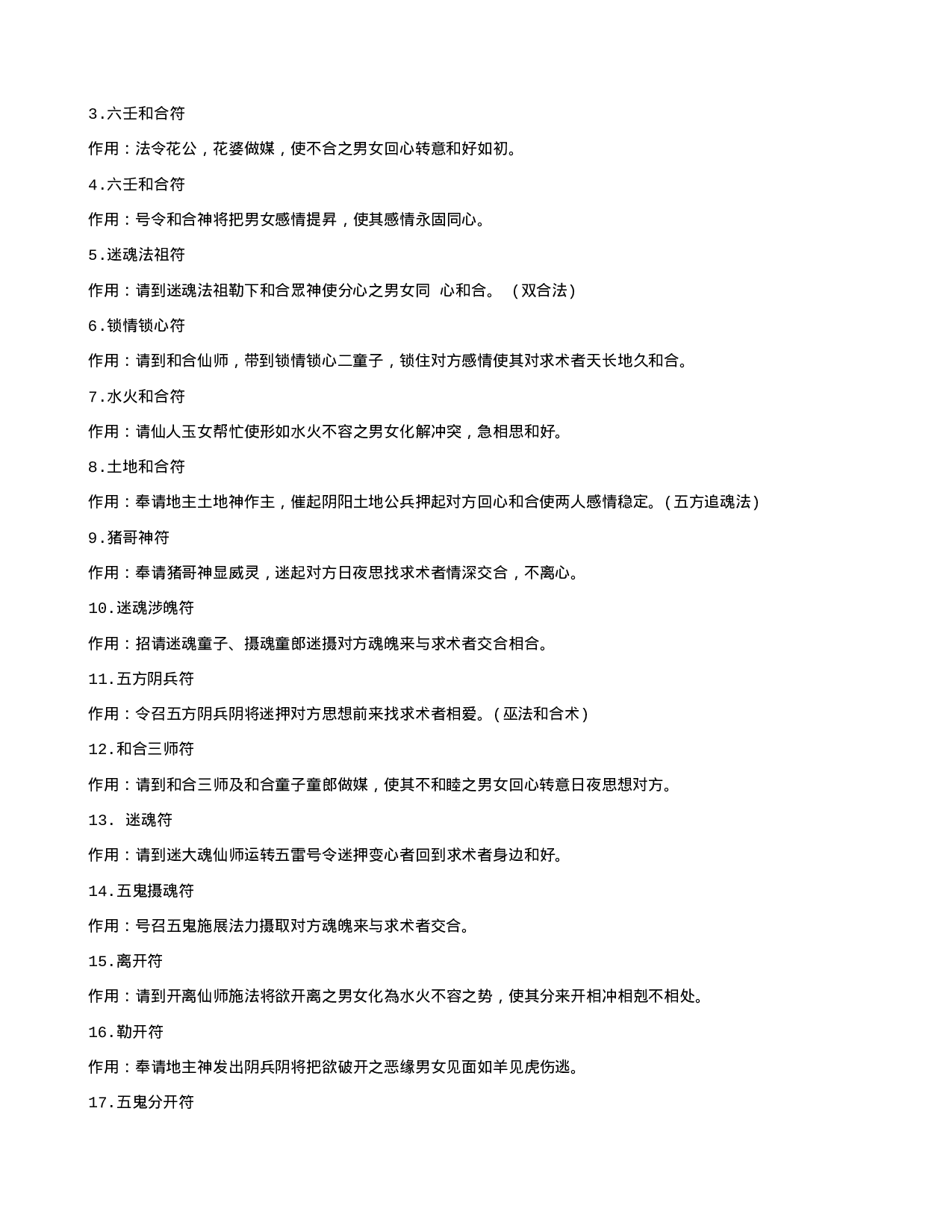 道教姻缘符咒法术50种.txt 第2页