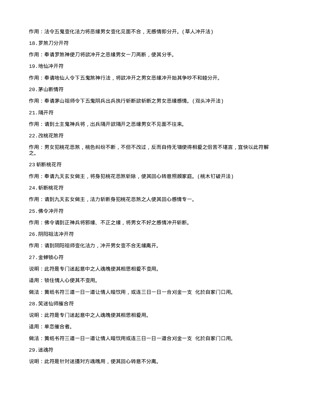 道教姻缘符咒法术50种.txt 第3页