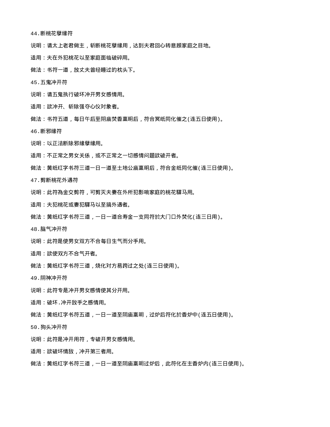 道教姻缘符咒法术50种.txt 第6页