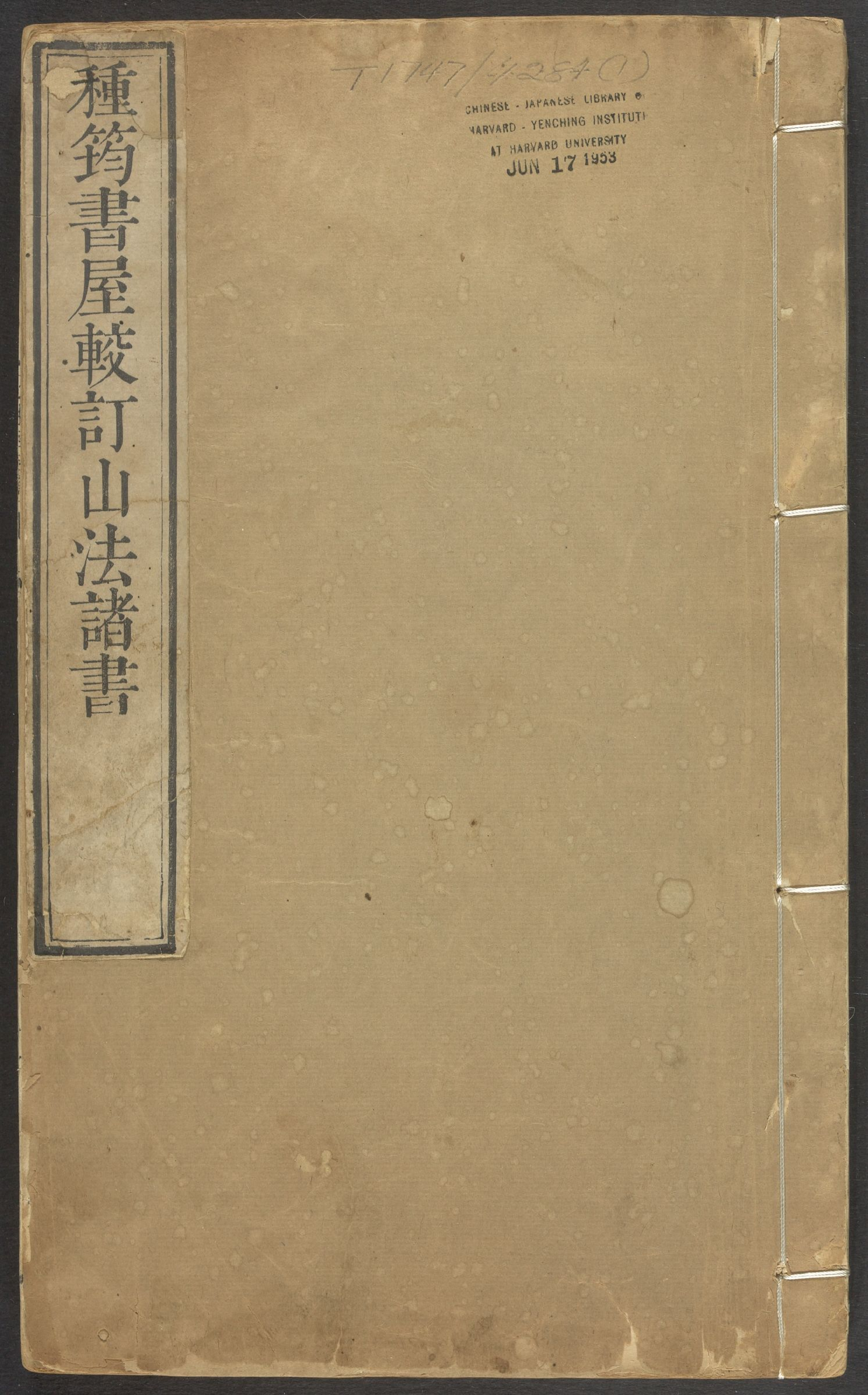 山法全书之撼龙经疑龙经山水忠肝集摘要.pdf 第1页