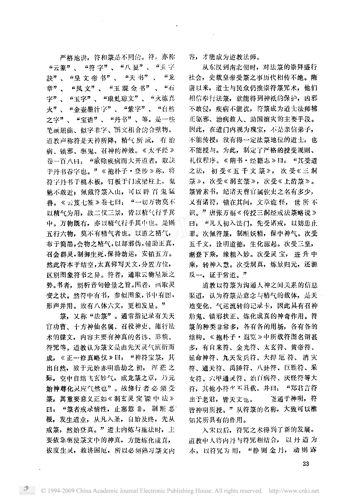 道教符箓与咒语的初步探讨.pdf 第2页