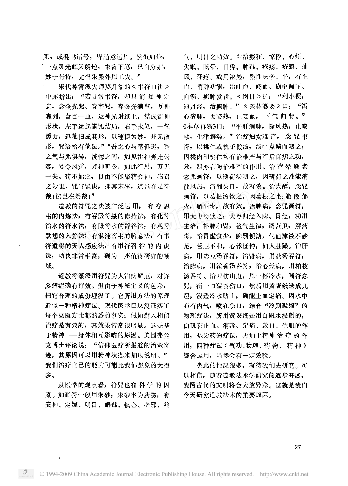 道教符箓与咒语的初步探讨.pdf 第6页