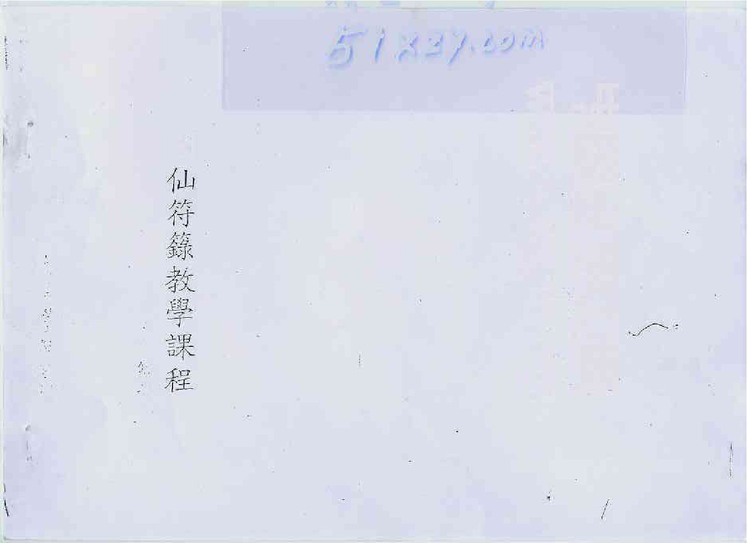 陈巃羽仙符箓教学课程.pdf 第1页