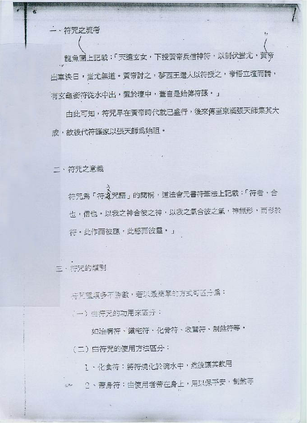 陈龙羽符咒班讲义教材.pdf 第2页