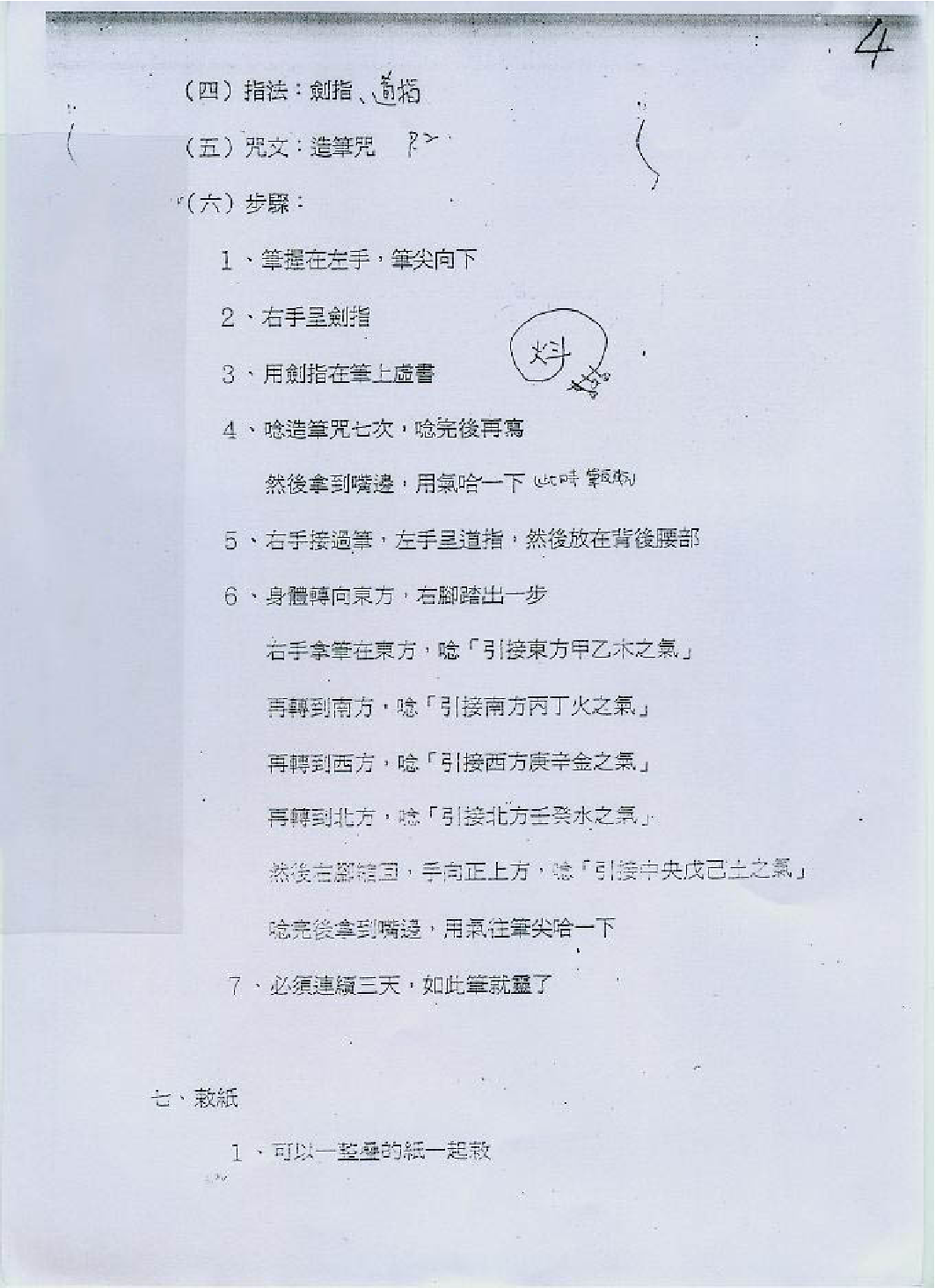 陈龙羽符咒班讲义教材.pdf 第5页
