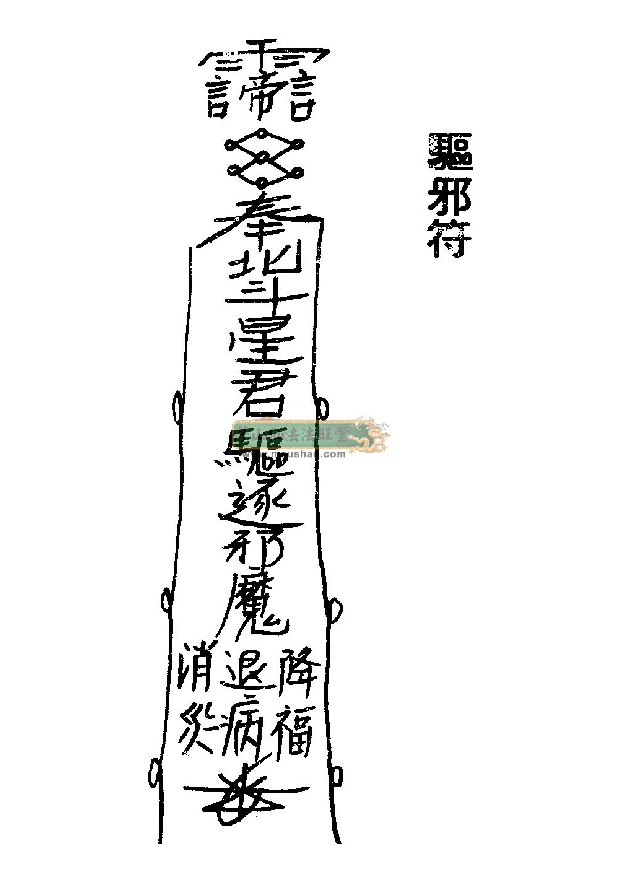 北斗驅邪符.pdf 第1页