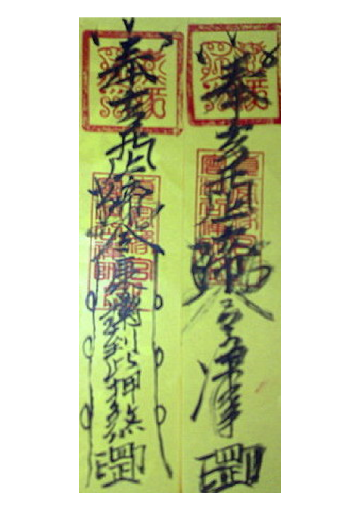 北帝鎮宅跟兩道清淨符2.pdf 第1页