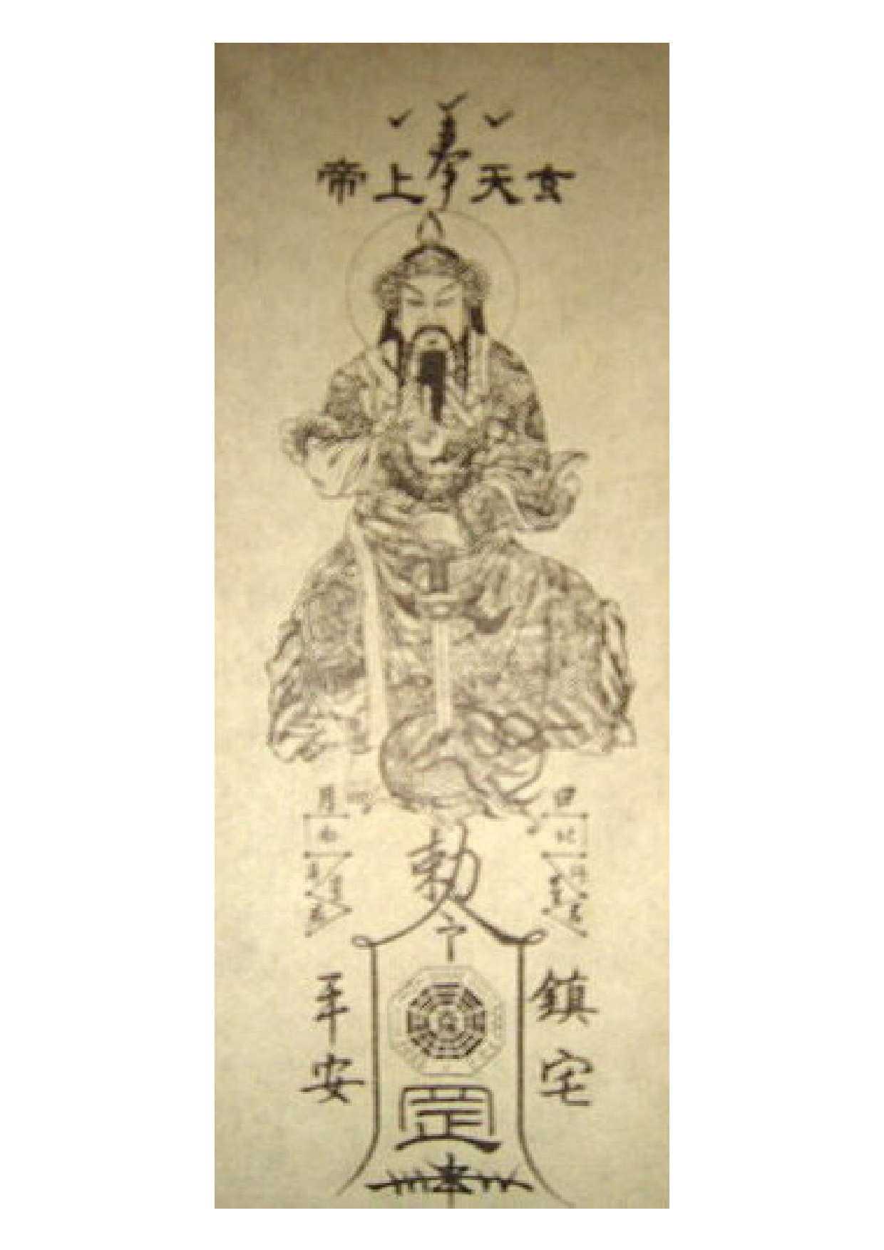 北帝鎮宅跟兩道清淨符.pdf 第1页