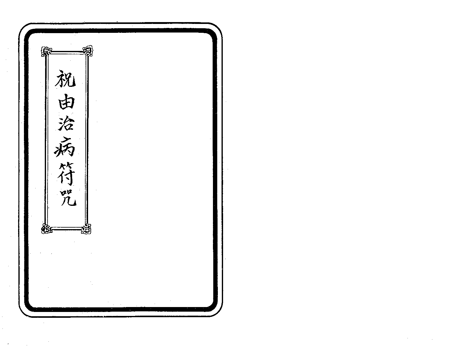100祝由治病符咒余哲夫.pdf 第1页