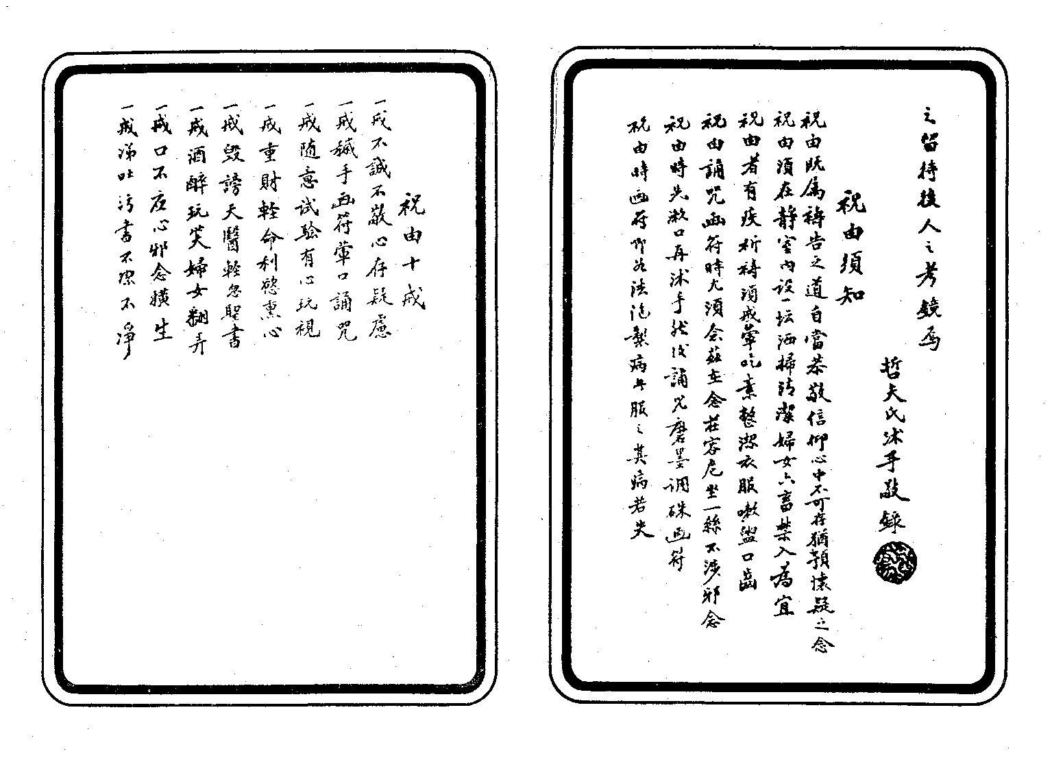 100祝由治病符咒余哲夫.pdf 第3页