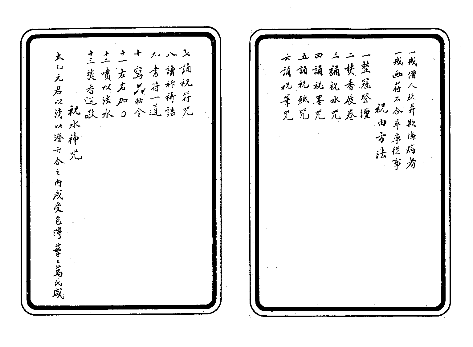 100祝由治病符咒余哲夫.pdf 第4页