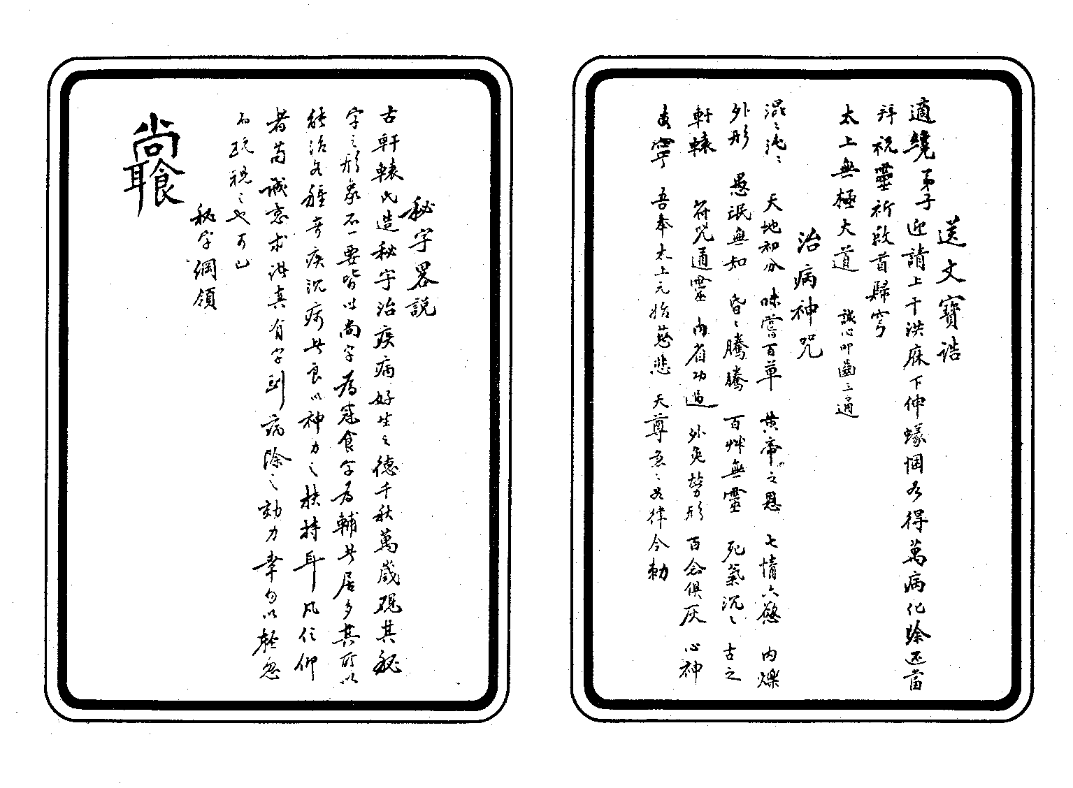 100祝由治病符咒余哲夫.pdf 第6页