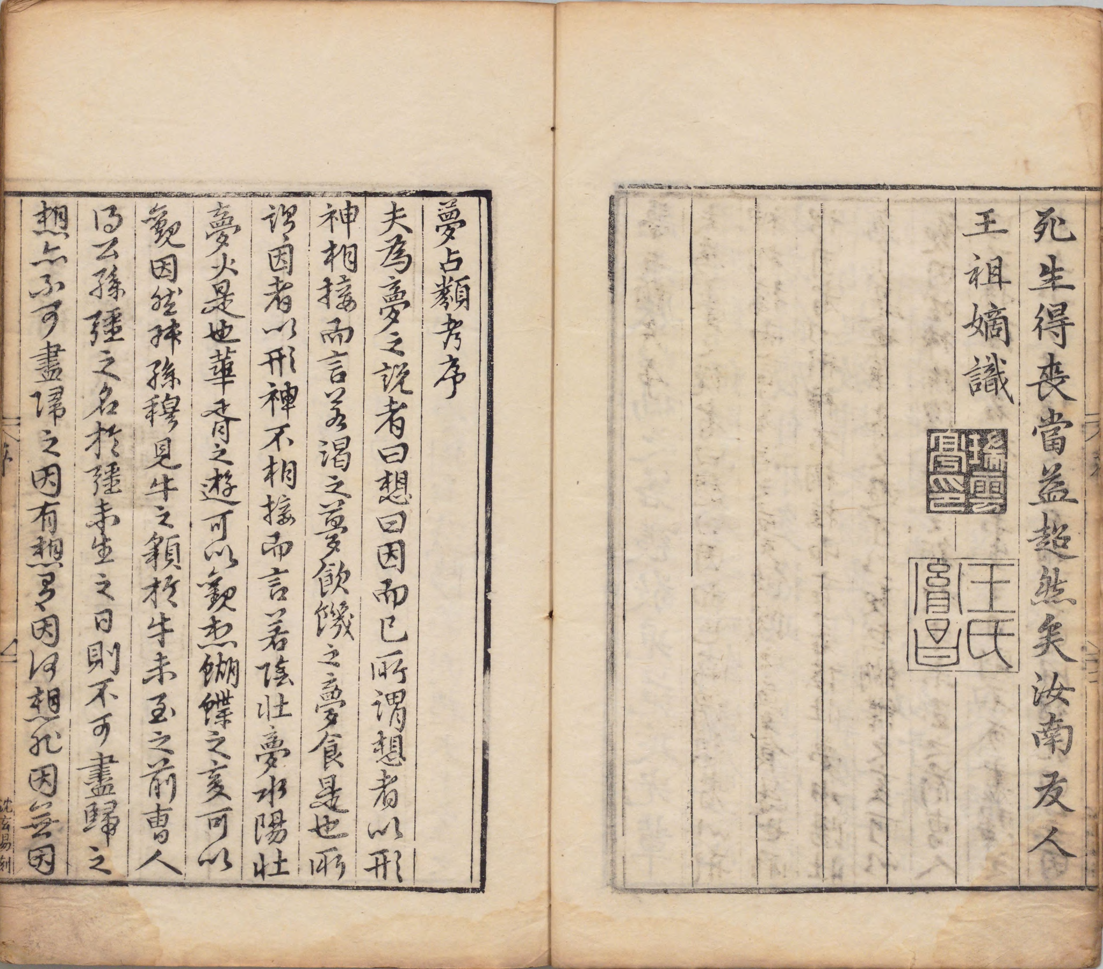 梦占类考.十二卷.明.张凤翼撰.明万历十三年信阳王氏刊本_opt.pdf 第4页