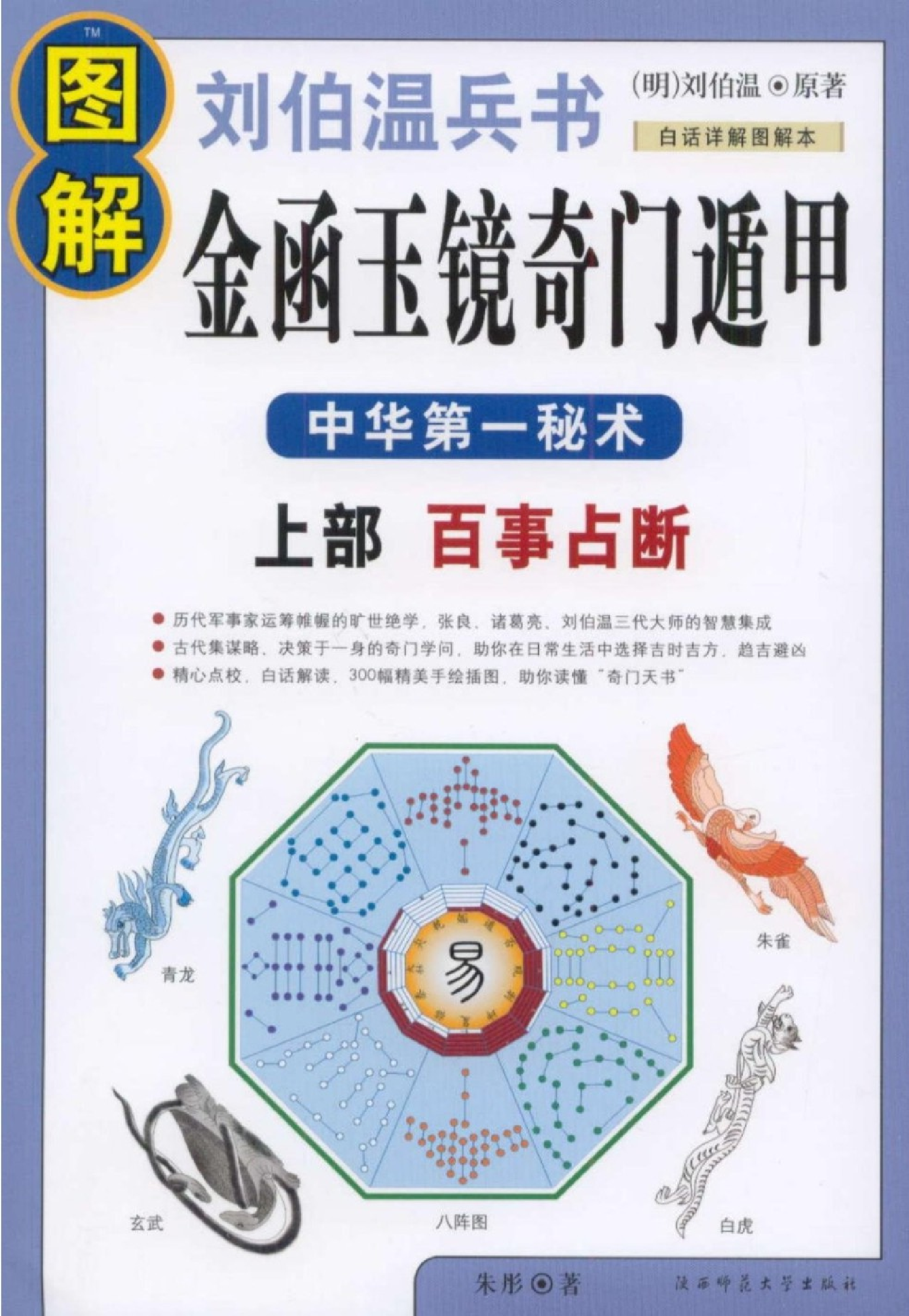 图解刘伯温兵书金函玉镜奇门遁甲(上部)百事占断.pdf 第1页