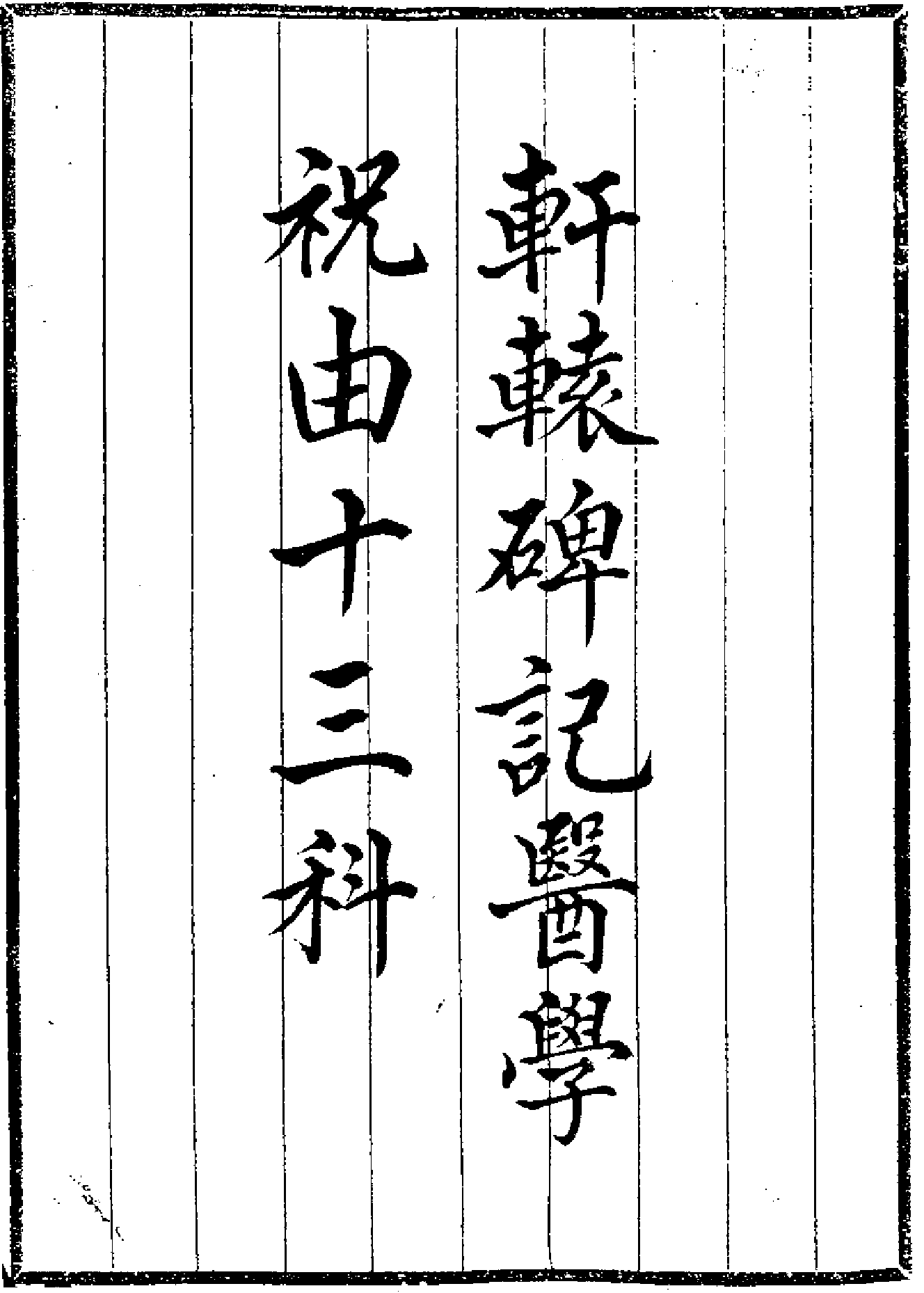 祝由十三科.pdf 第1页