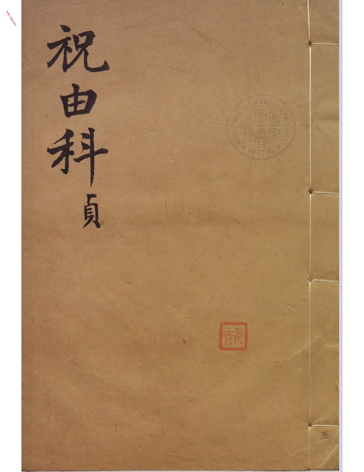 MK_LY86祝由科.秘诀奇书.乾元亨利贞五册.bak.pdf 第1页