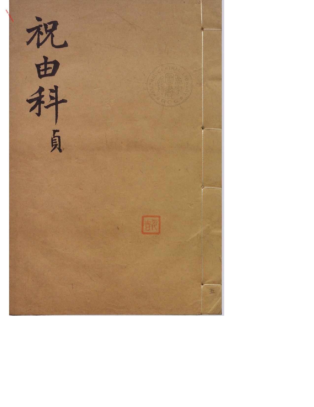 MK_LY86祝由科.秘诀奇书.乾元亨利贞五册.bak.pdf 第2页