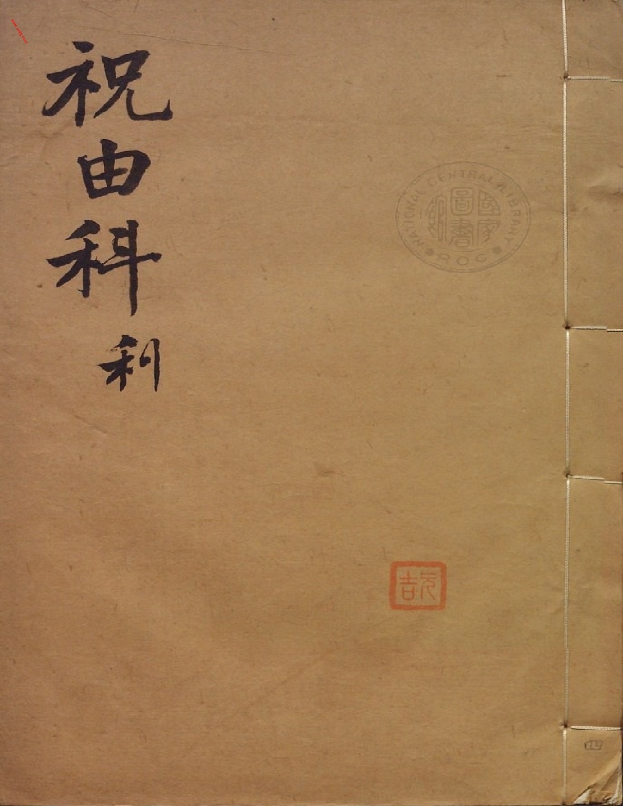 MK_LY85祝由科.秘诀奇书.乾元亨利贞四册.bak.pdf 第1页