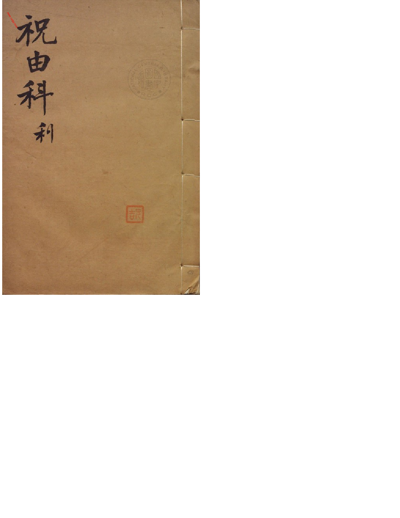 MK_LY85祝由科.秘诀奇书.乾元亨利贞四册.bak.pdf 第3页