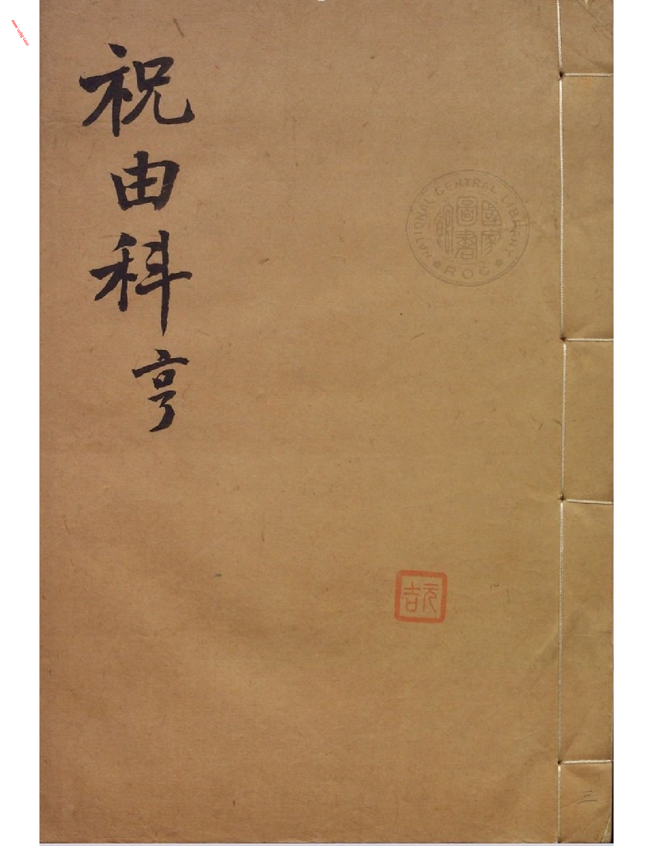 MK_LY84祝由科.秘诀奇书.乾元亨利贞三册.pdf 第1页