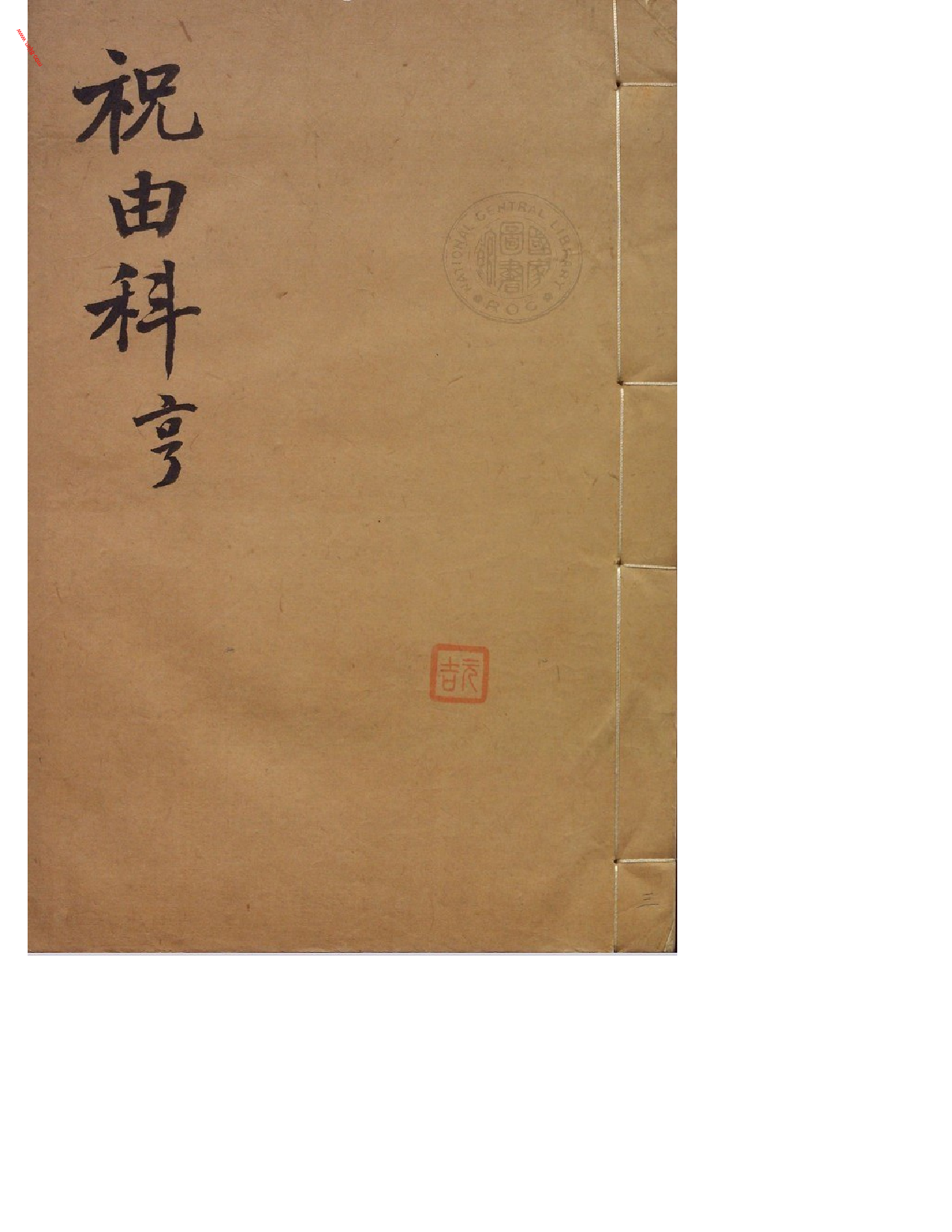 MK_LY84祝由科.秘诀奇书.乾元亨利贞三册.pdf 第2页