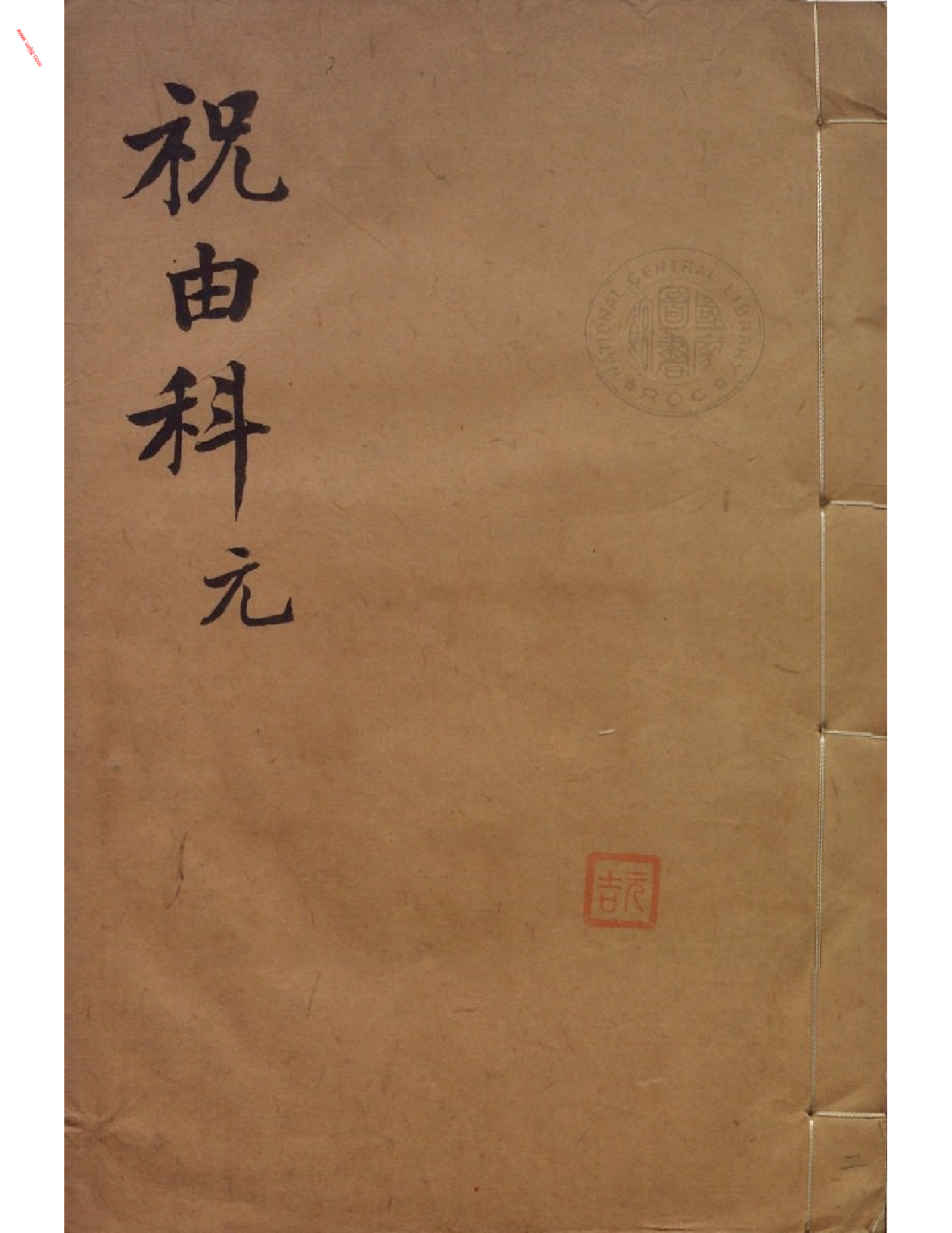 MK_LY83祝由科.秘诀奇书.乾元亨利贞二册.bak.pdf 第1页