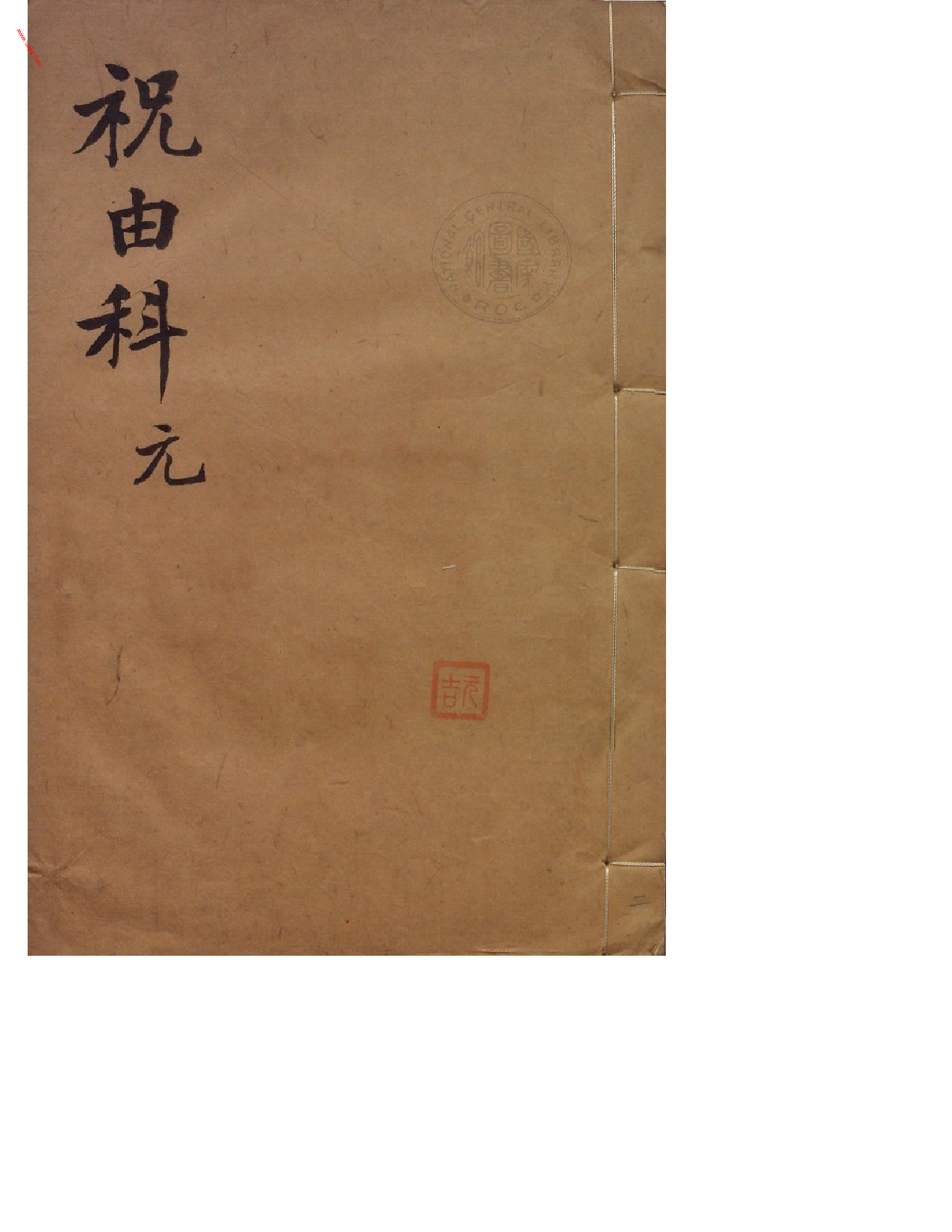 MK_LY83祝由科.秘诀奇书.乾元亨利贞二册.bak.pdf 第2页