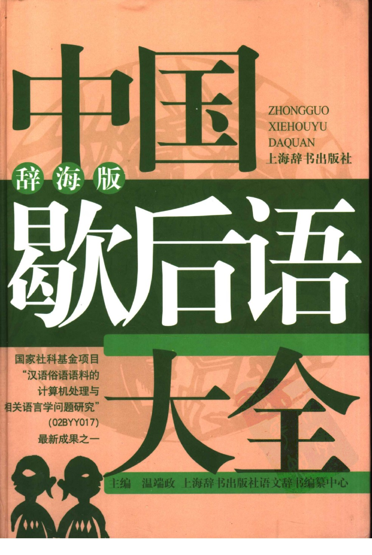 中国歇后语大全(辞海版).pdf 第1页