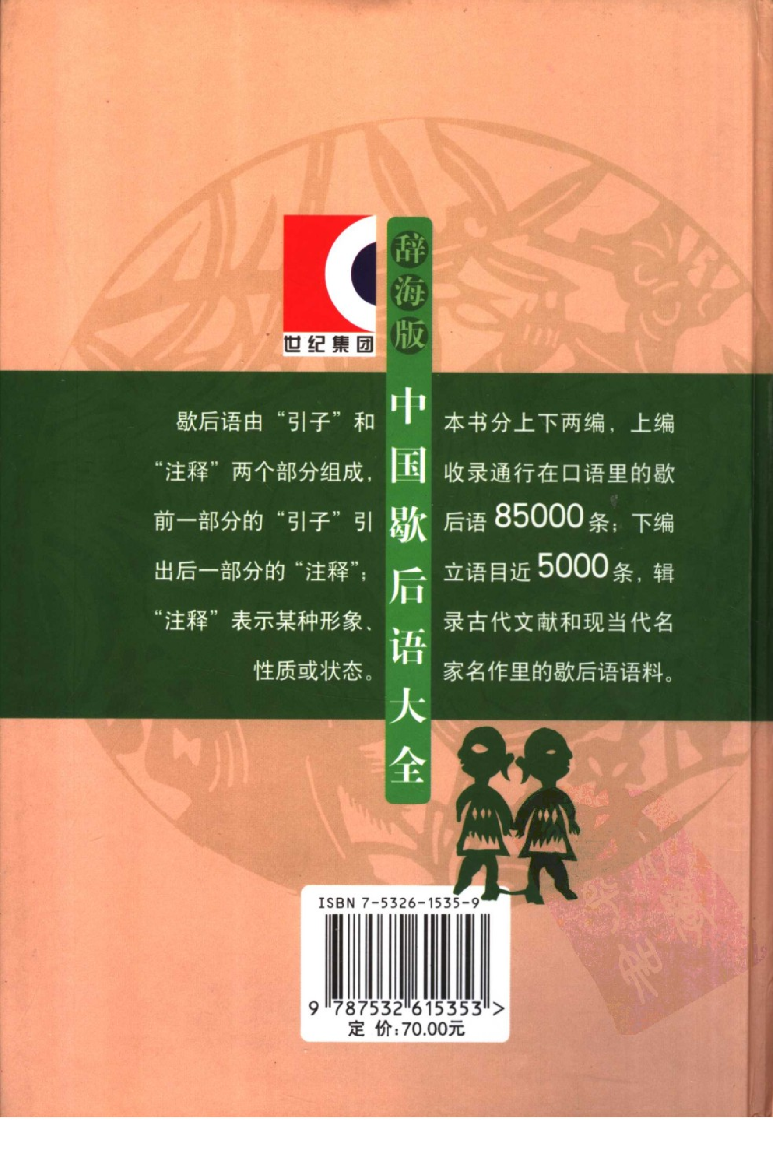 中国歇后语大全(辞海版).pdf 第2页