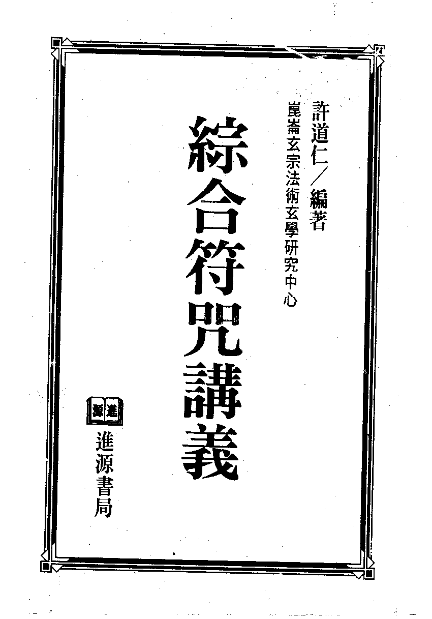 综合符咒讲义完整.pdf 第1页