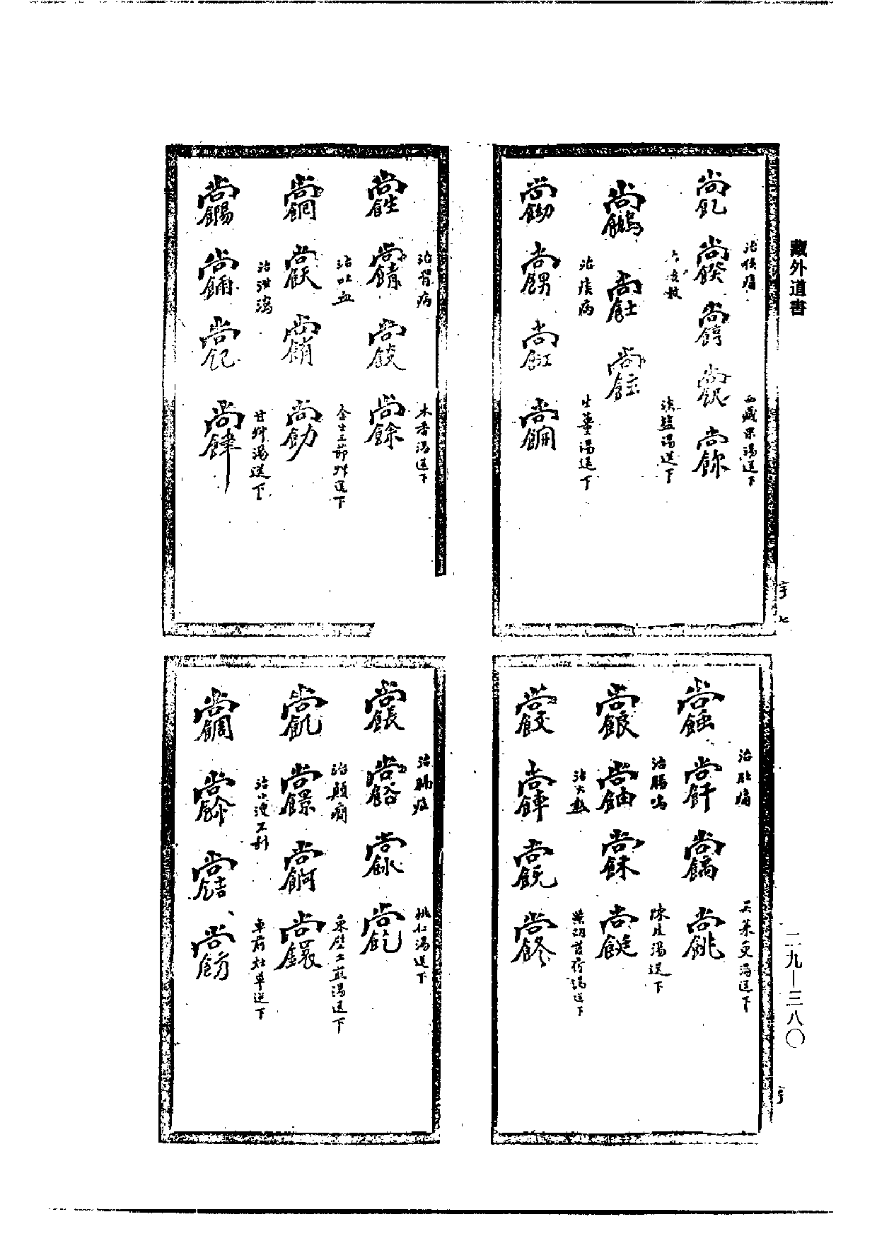 祝由治病符咒.pdf 第4页