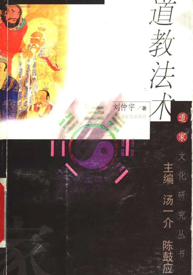 【道家文化研究丛书】道教法术刘仲宇.pdf 第1页