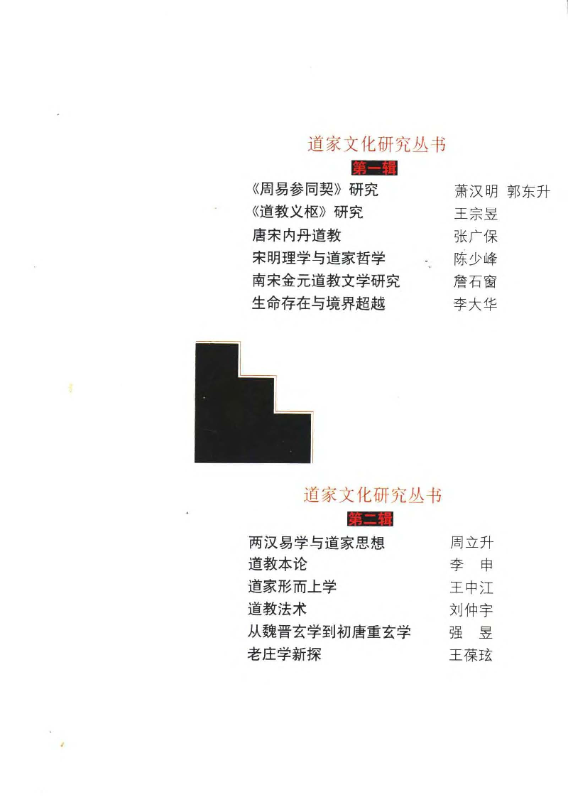 【道家文化研究丛书】道教法术刘仲宇.pdf 第5页