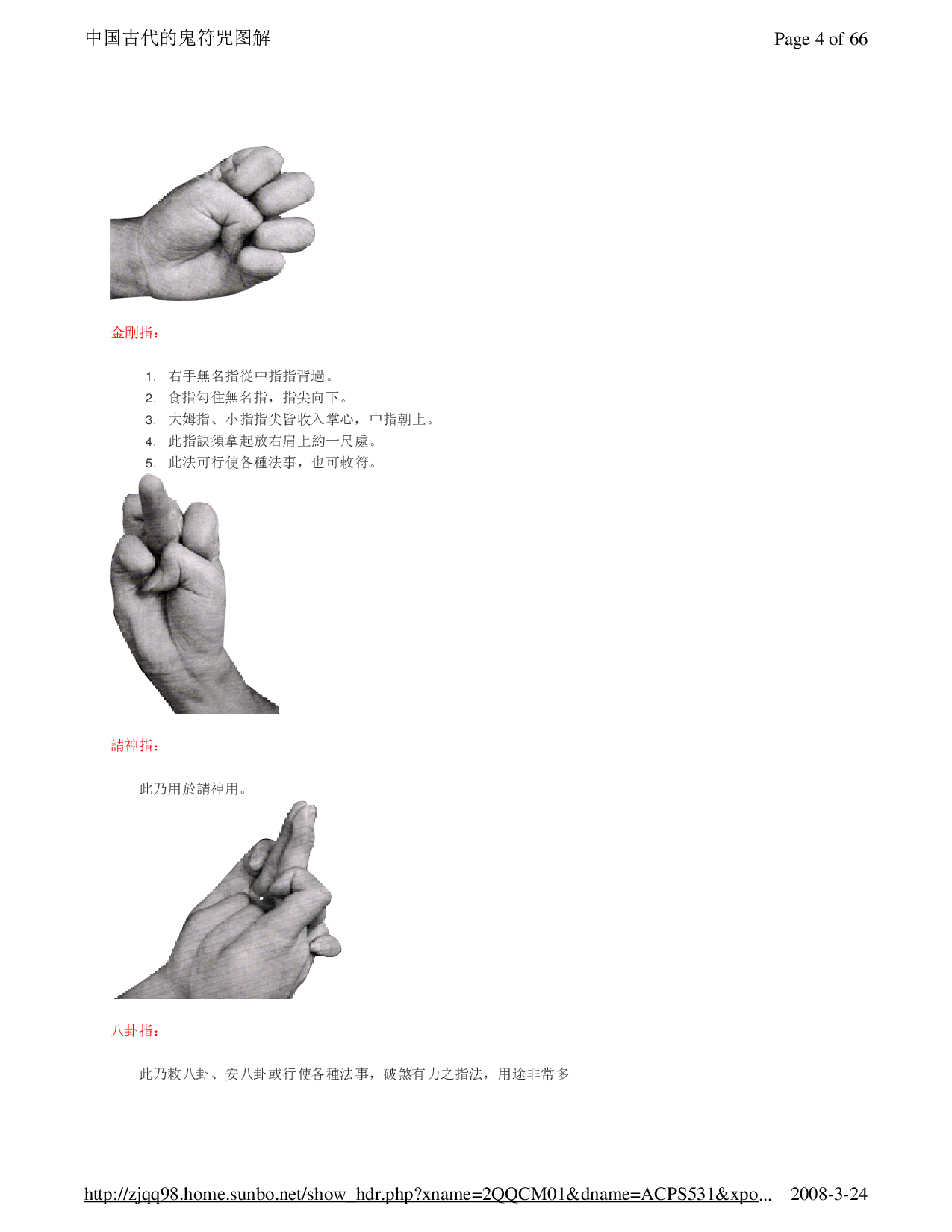 中国古代的符咒图解与应用.pdf 第4页