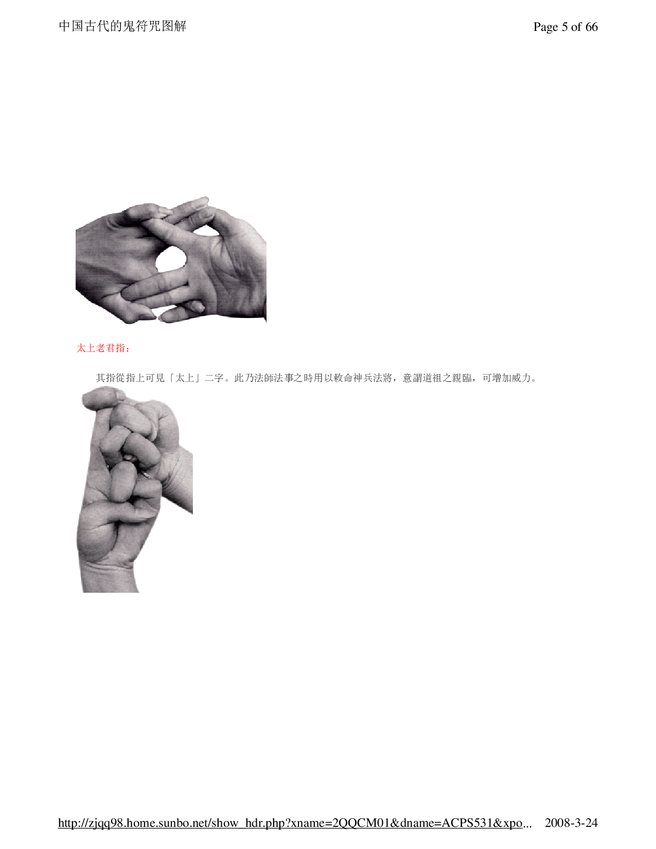 中国古代的符咒图解与应用.pdf 第5页